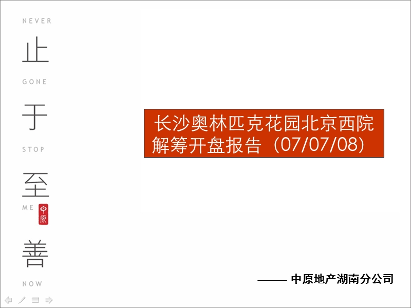 长沙奥林匹克花园北京西院解筹开盘报告2007年-67ppt.ppt_第1页