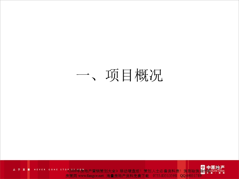 长沙奥林匹克花园北京西院解筹开盘报告2007年-67ppt.ppt_第2页