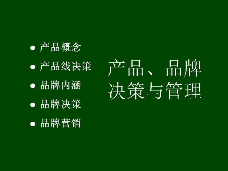 品牌决策与产品管理(ppt24).ppt_第1页