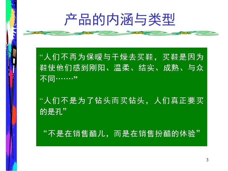 品牌决策与产品管理(ppt24).ppt_第3页