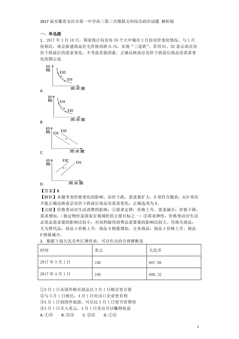 2017年安徽省安庆市第一中学高三第三次模拟文科综合政 治试题 解析版.doc_第1页