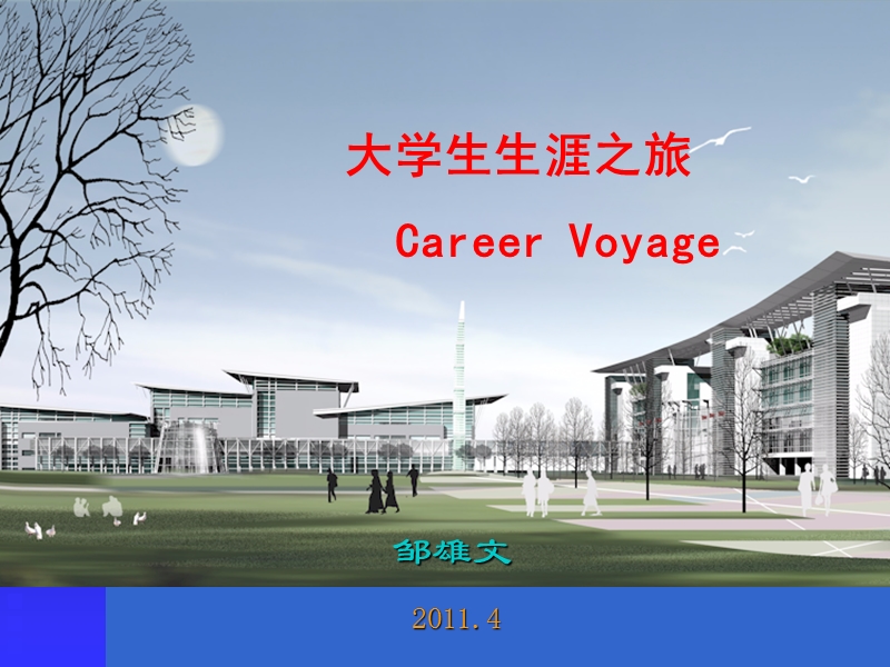 大学生生涯之旅.ppt_第1页