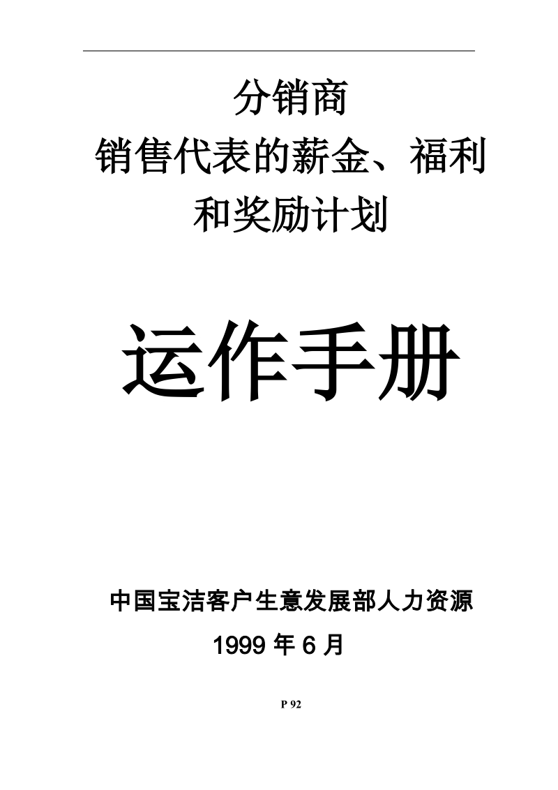 分销商销售代表的薪金、福利和奖励计划.doc_第1页