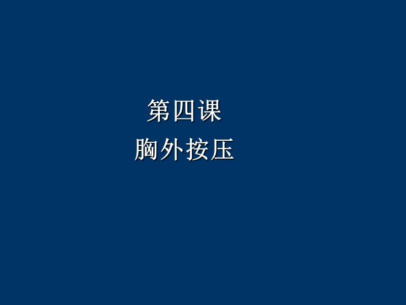 第4课胸外按压.ppt_第1页