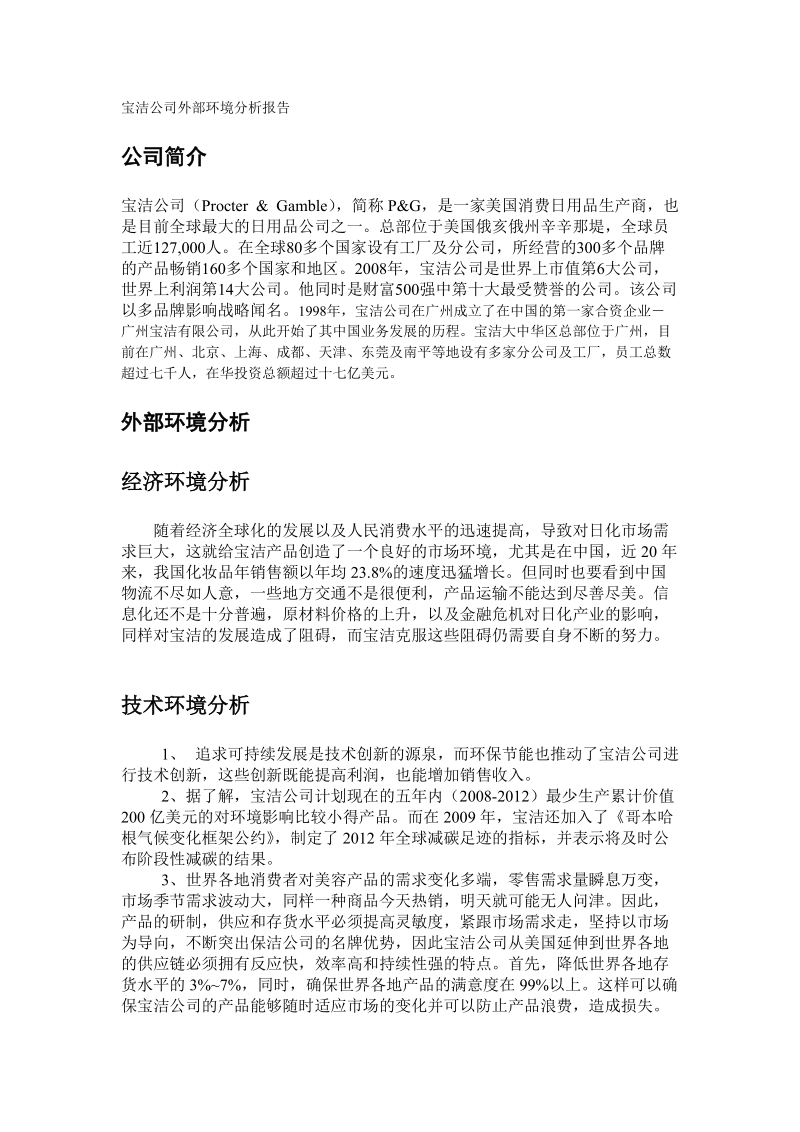 宝洁公司外部环境研究报告 .doc_第2页