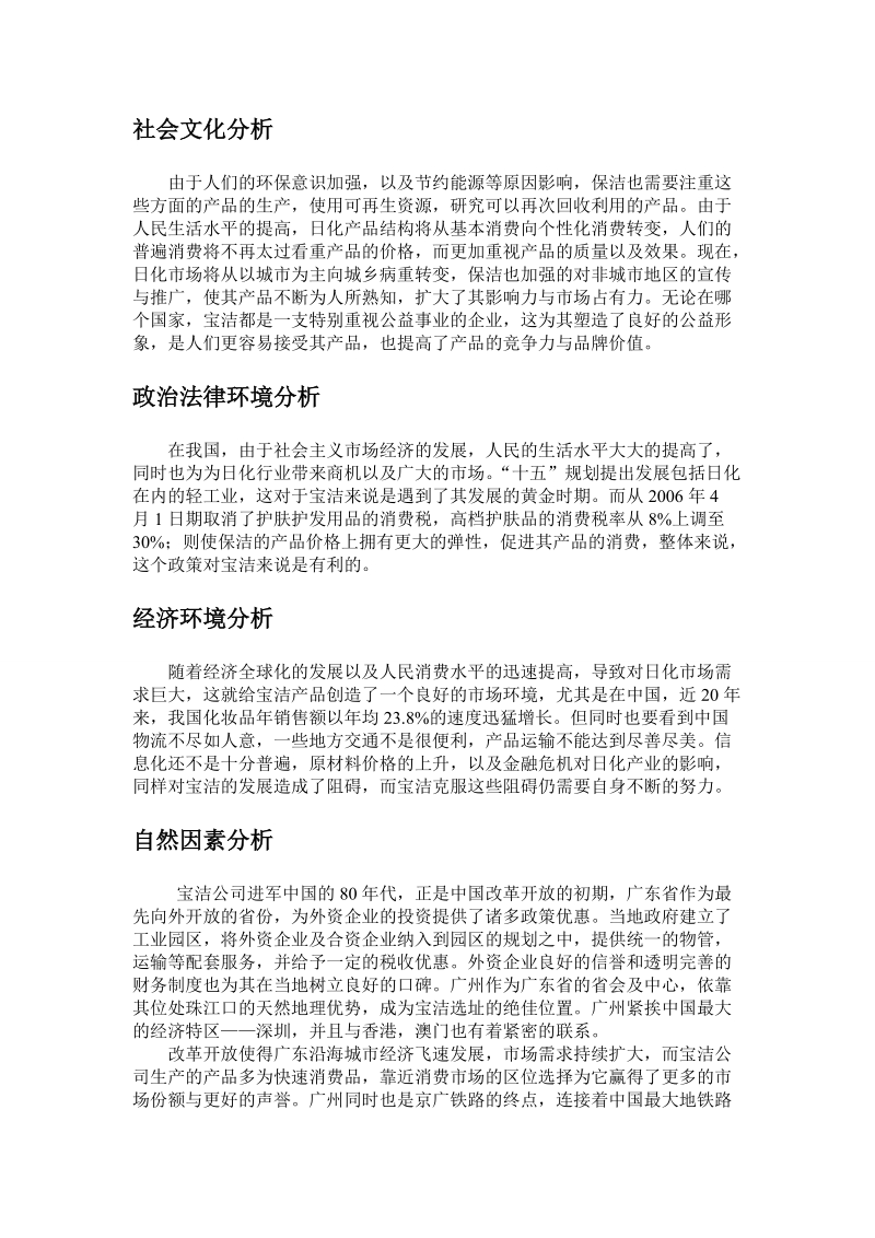 宝洁公司外部环境研究报告 .doc_第3页