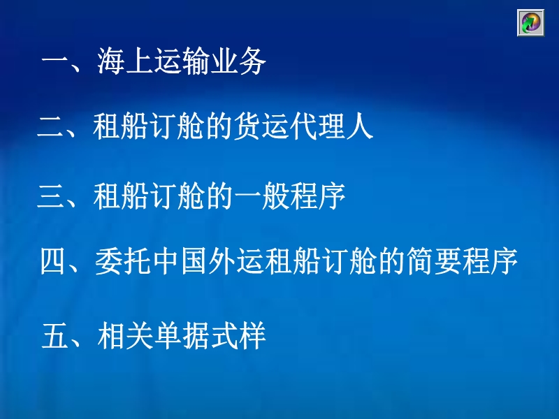 【经济课件】第十一章 租船订舱和装船.ppt_第2页