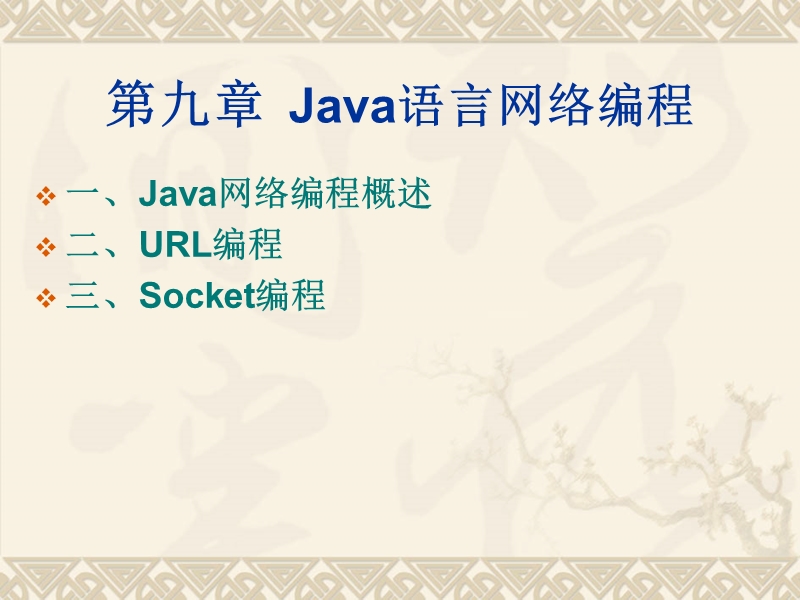 第九章 java语言网络编程.ppt_第1页