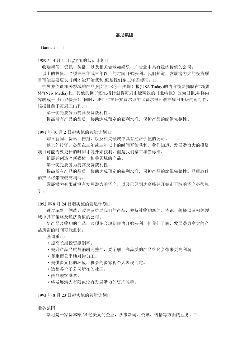 xx集团营运计划.doc_第1页