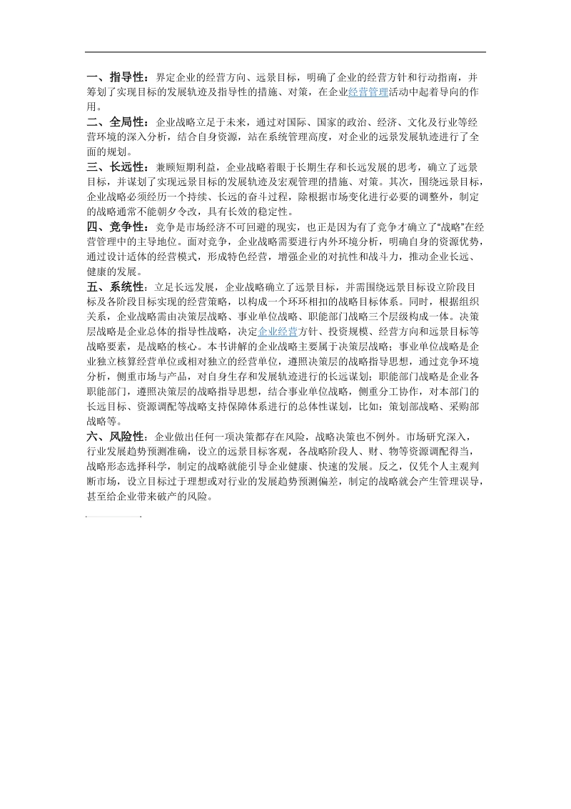 现代企业规定特征 .doc_第1页