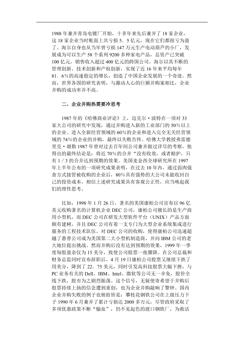 中外成功企业并购重组的策略.doc_第2页