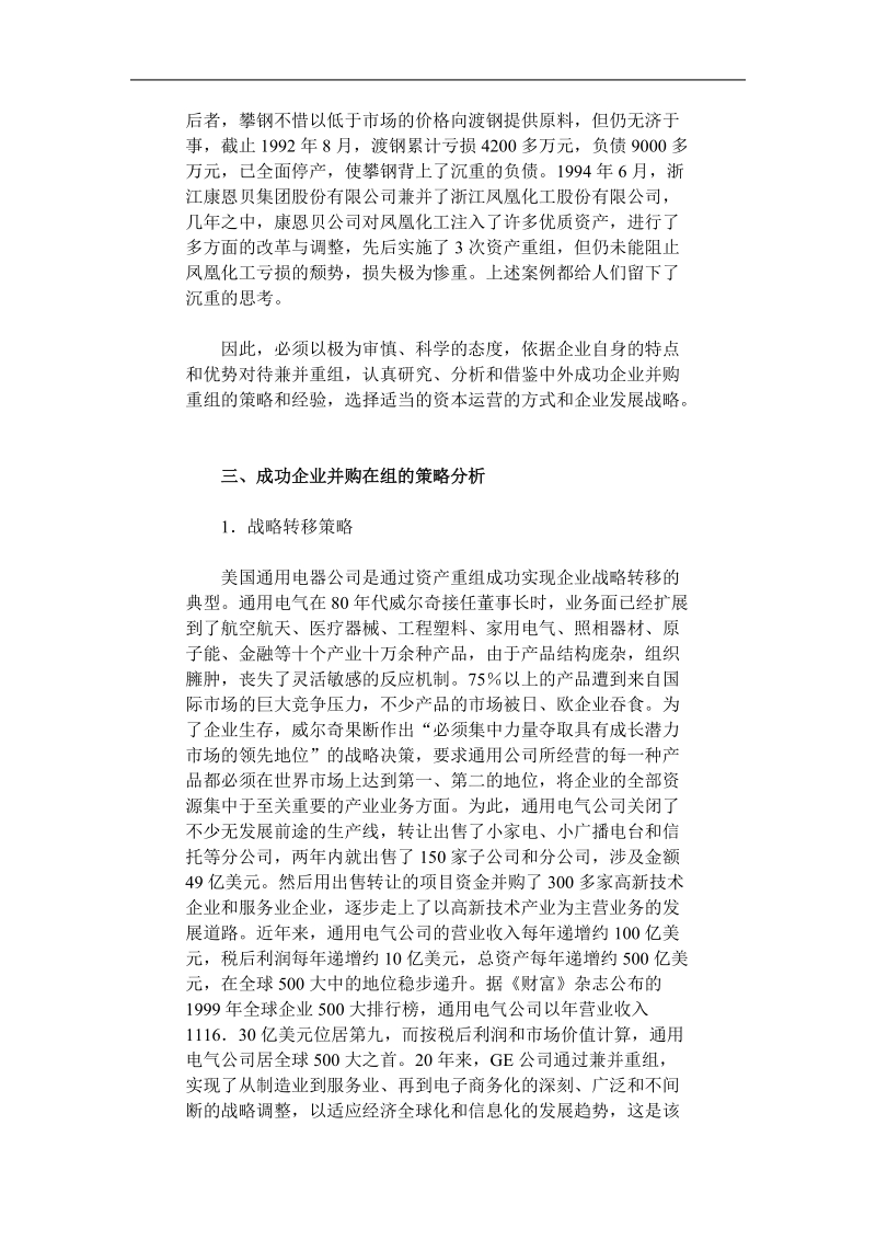 中外成功企业并购重组的策略.doc_第3页