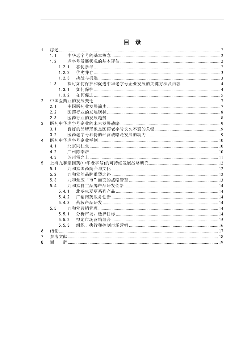 中华老字号(医药)企业的可持续发展战略研究报告.doc_第2页