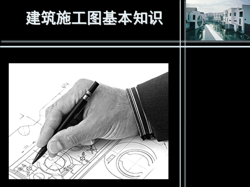 建筑施工图第一次作业.ppt_第1页