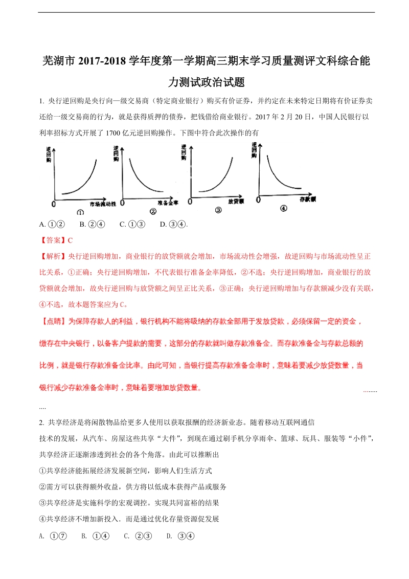 2018年安徽省芜湖市高三上学期期末考试（一模）文综政 治试题（解析版）.doc_第1页