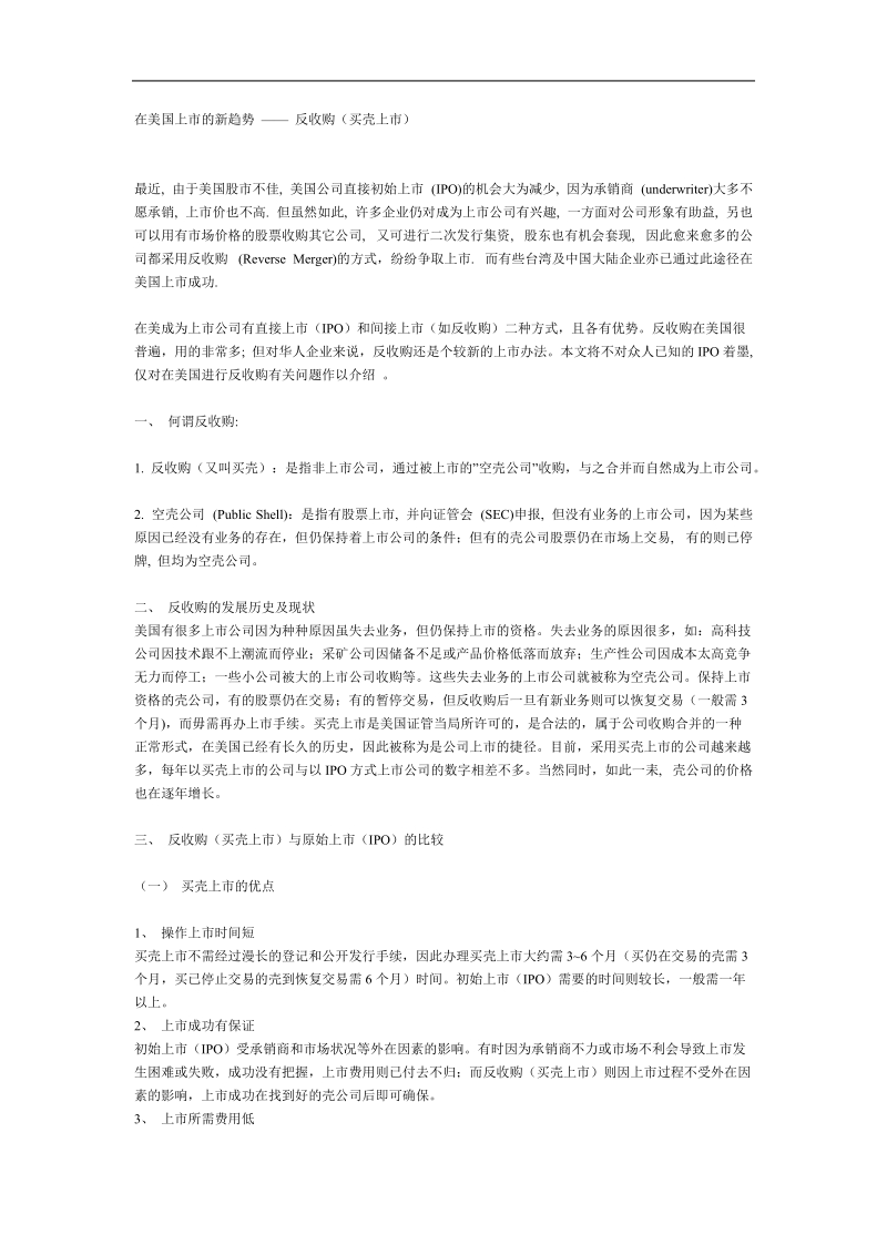 在美国上市的新趋势：反收购.doc_第1页