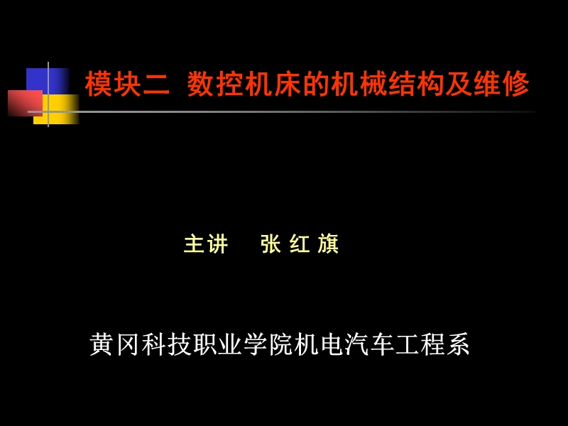 数控机床故障诊断与维修第三章.ppt_第1页