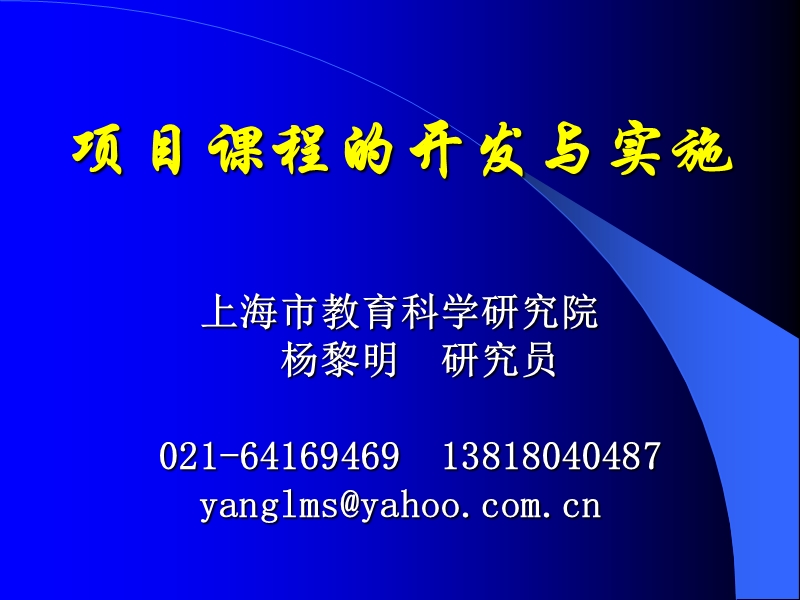 项目课程的开发与实施--ylm.ppt_第1页