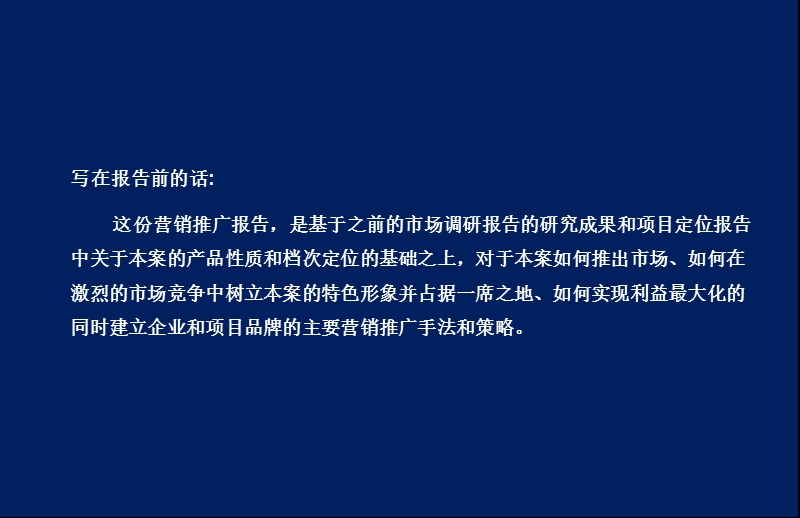 郑州中油-兆丰大厦写字楼项目营销推广策略报告2007年-60ppt.ppt_第2页