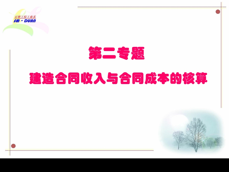 建造合同收入与合同成本的核算.ppt_第1页