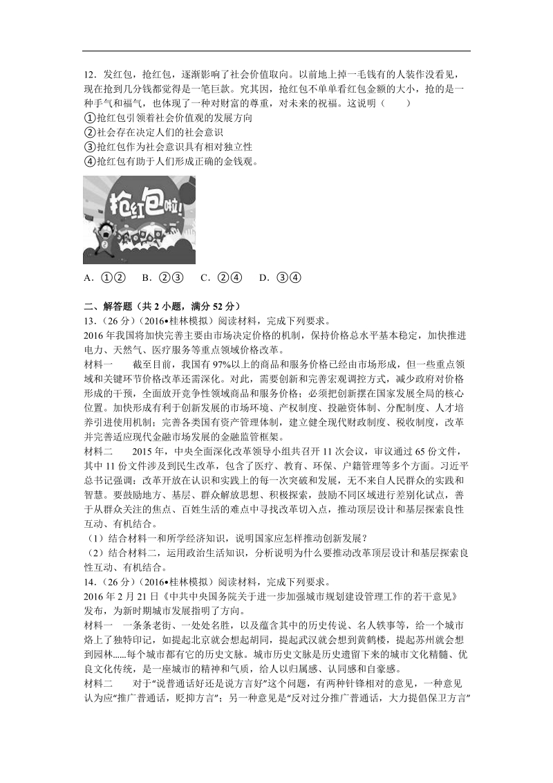 2016年广西桂林柳州市高考压轴卷文综政 治试卷（解析版）.doc_第3页