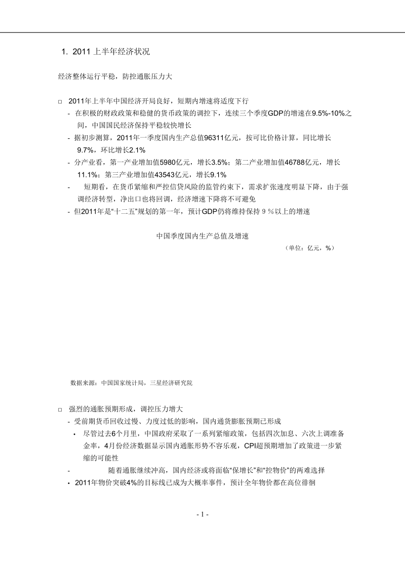 2011宏观经济分析总结.doc_第2页