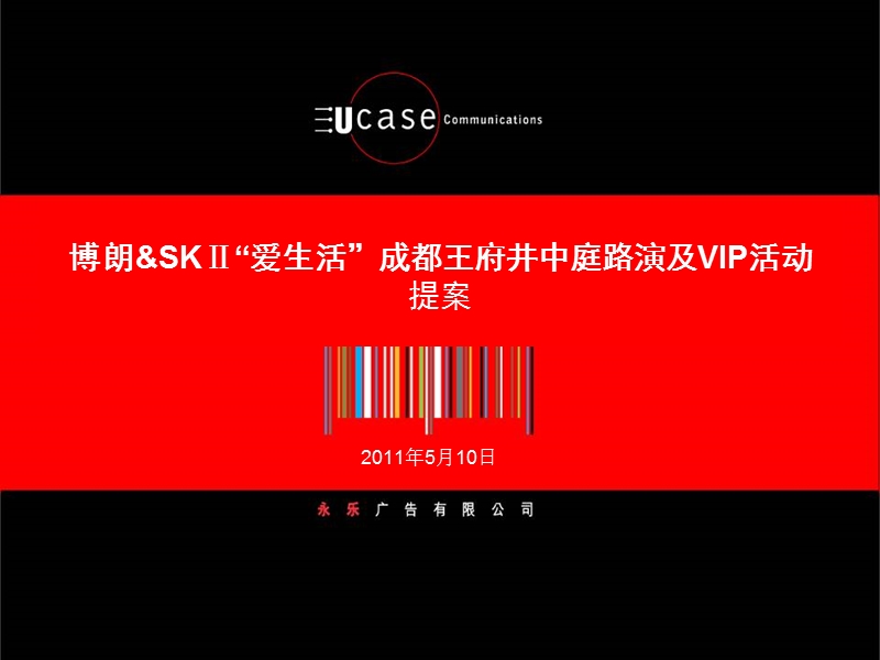 博朗skⅱ成都王府井中庭路演及vip活动v.ppt_第1页