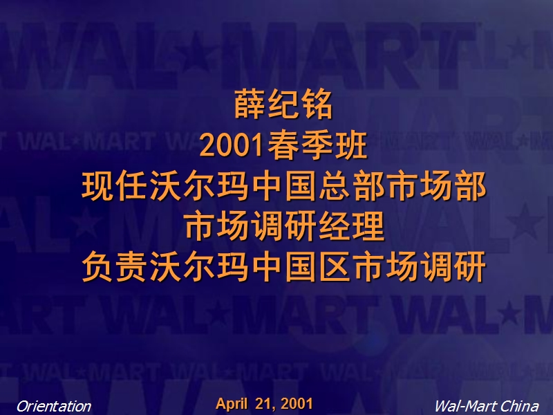 walmart市场总部经理市场调研（ppt11页）.ppt_第1页