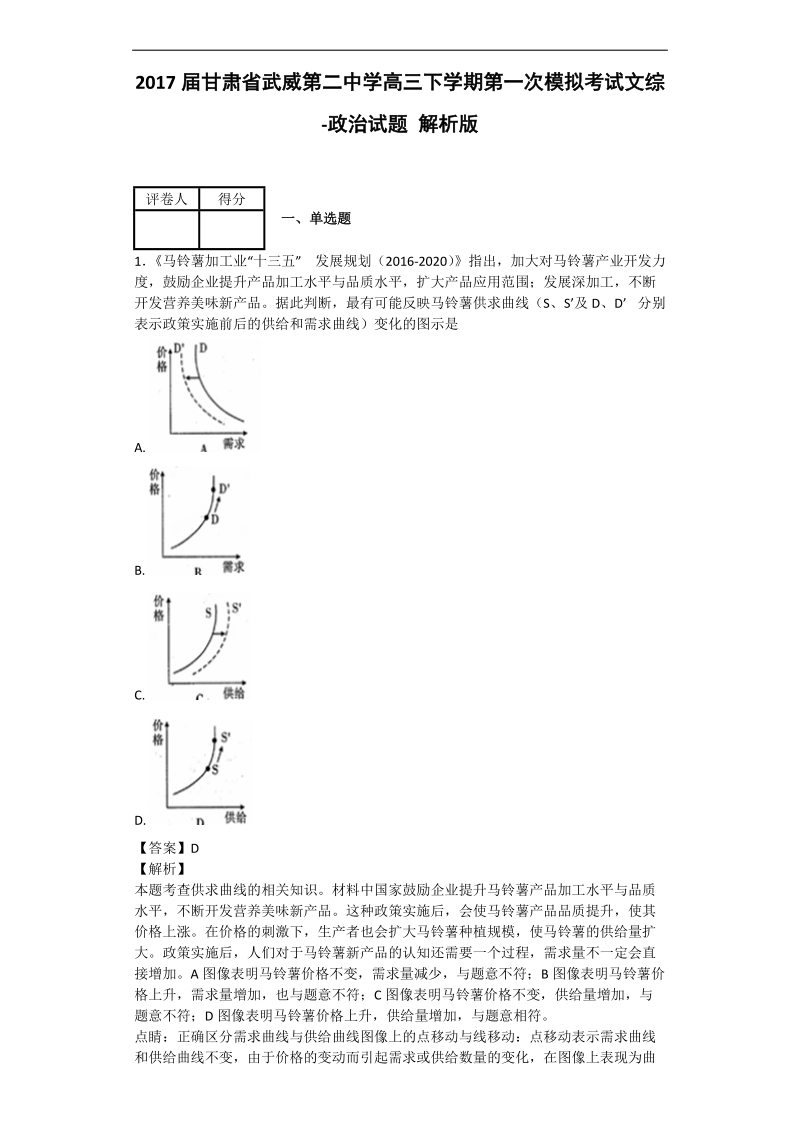 2017年甘肃省武威第二中学高三下学期第一次模拟考试文综-政 治试题 解析版.doc_第1页