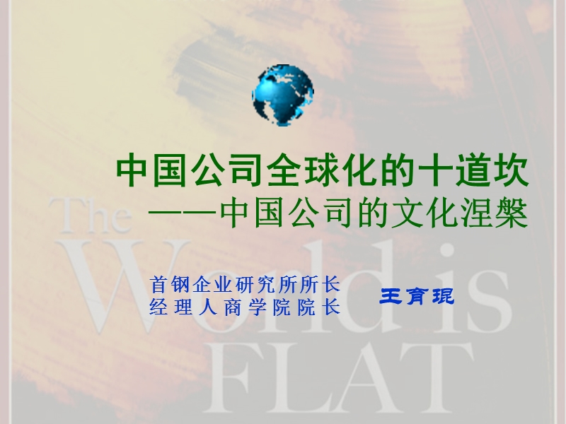 中国公司全球化的十道坎.ppt_第1页