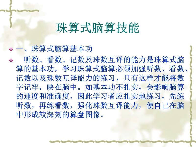 珠算脑算技能ppt.ppt_第1页