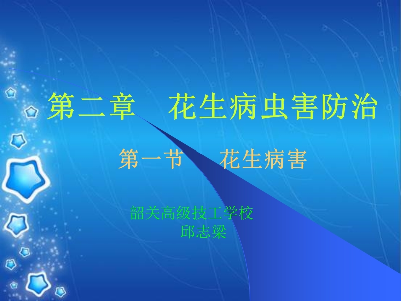 广东山区花生病虫害.ppt_第1页