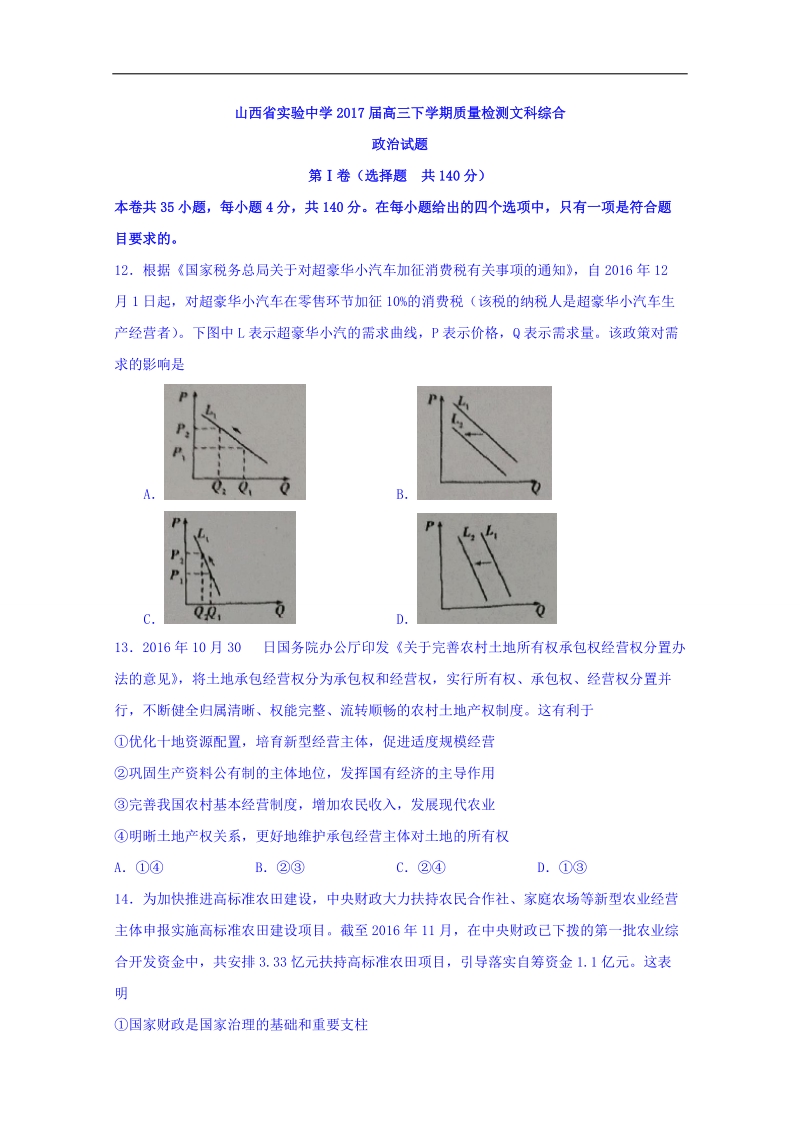 2017年山西省实验中学高三下学期质量检测文综政 治试题.doc_第1页