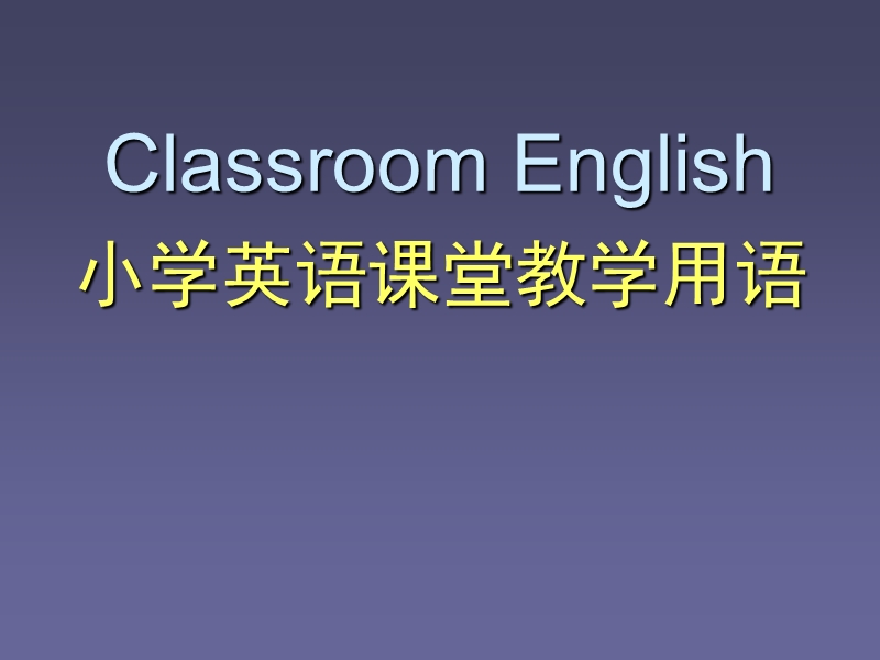 小学英语课堂教学用语.ppt_第1页