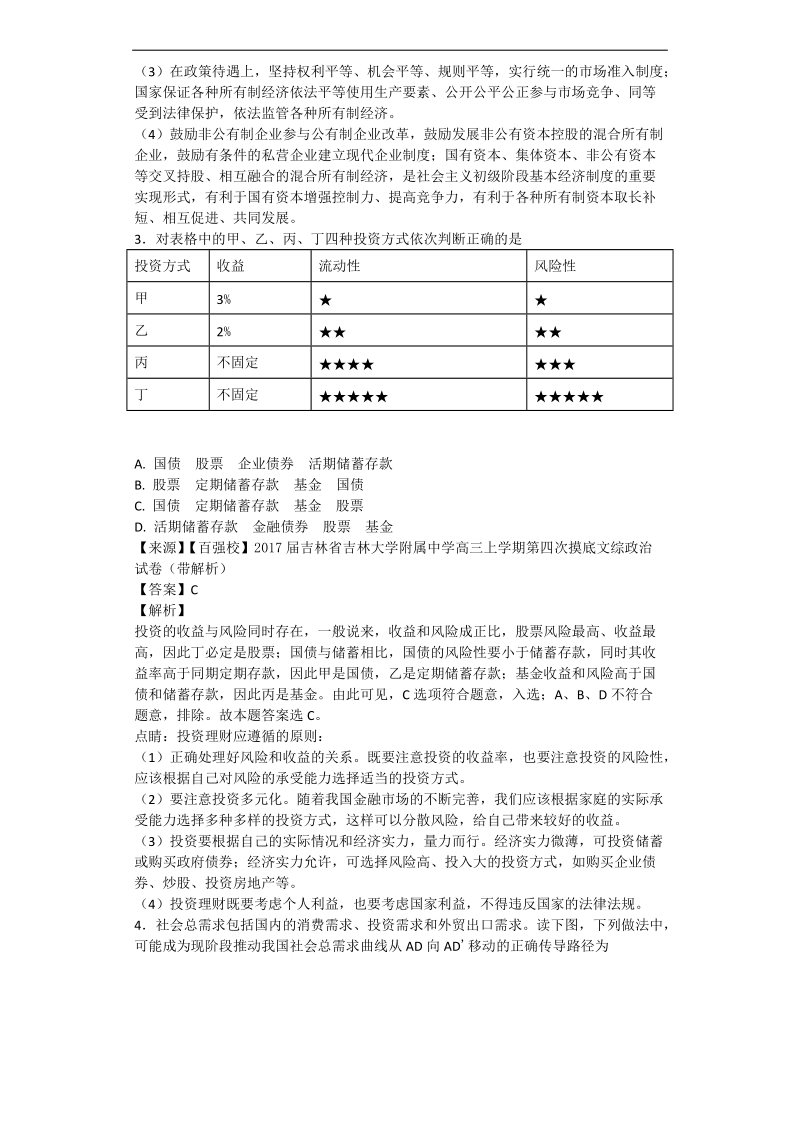 2017年吉林省吉林大学附属中学高三上学期第四次摸底文综政 治试卷（解析版）.doc_第2页