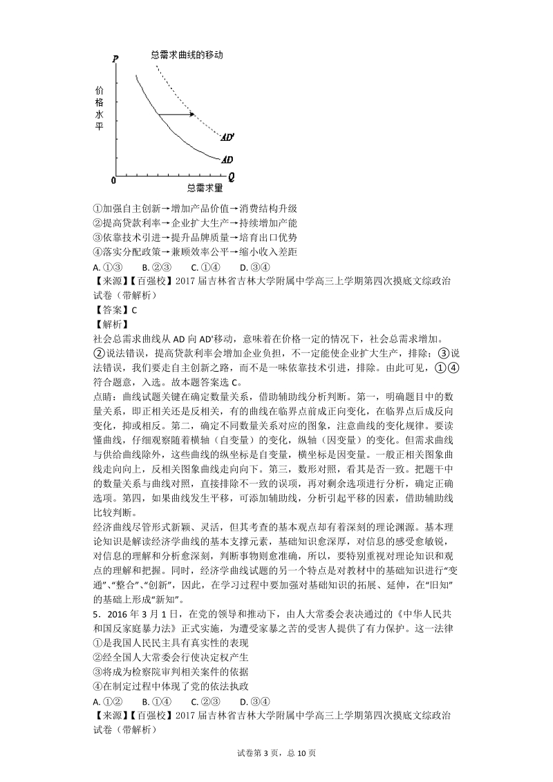 2017年吉林省吉林大学附属中学高三上学期第四次摸底文综政 治试卷（解析版）.doc_第3页