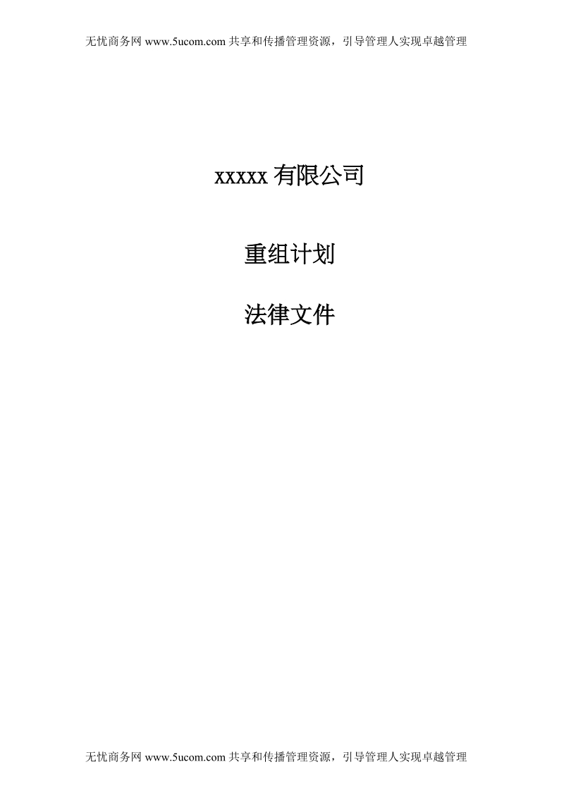 xxx公司重组计划法律文件(doc10).doc_第1页