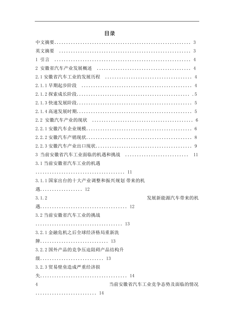 安徽汽车产业现状分析及发展策略研究.doc_第1页