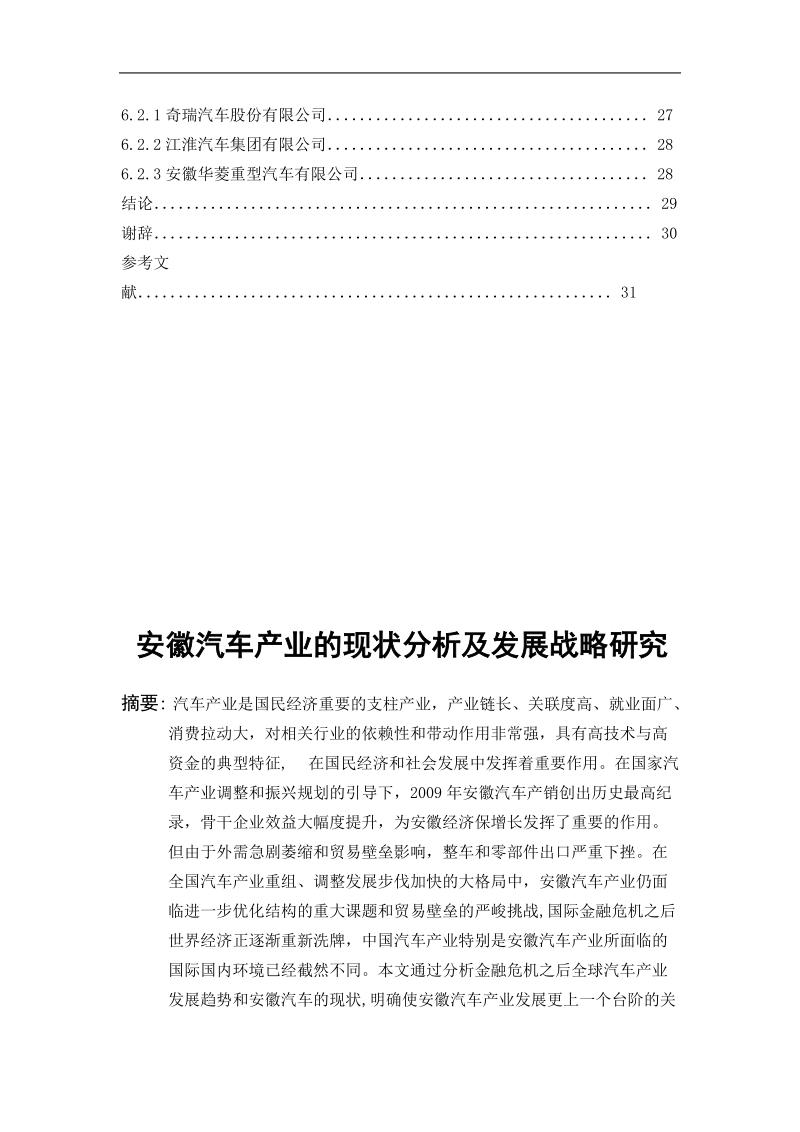 安徽汽车产业现状分析及发展策略研究.doc_第3页