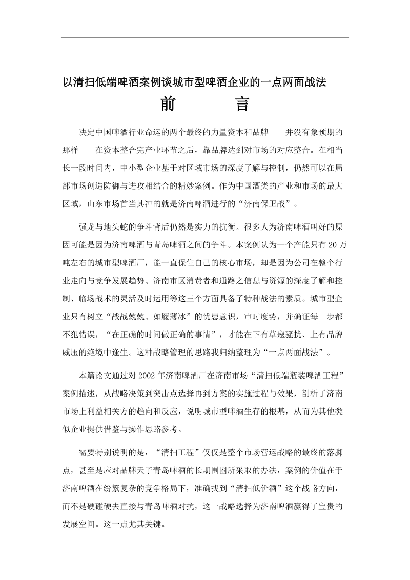 以清扫低端啤酒案例谈城市型啤酒企业.doc_第1页