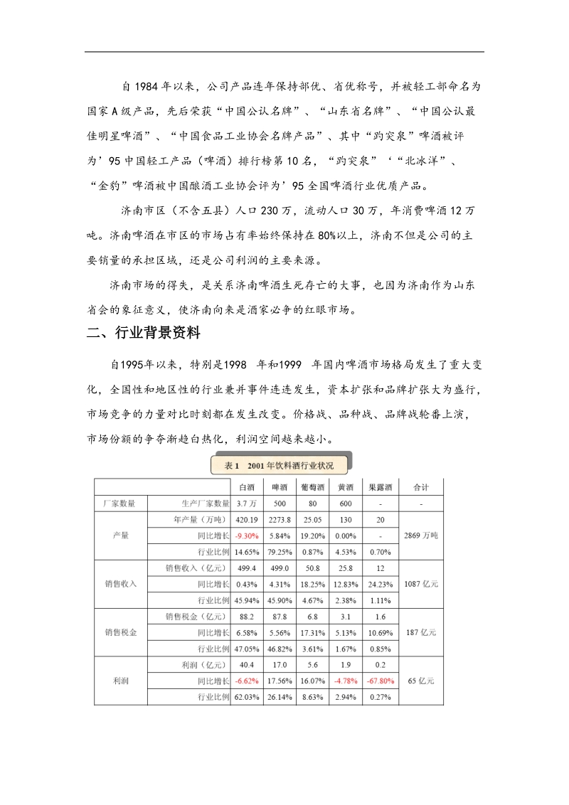 以清扫低端啤酒案例谈城市型啤酒企业.doc_第3页