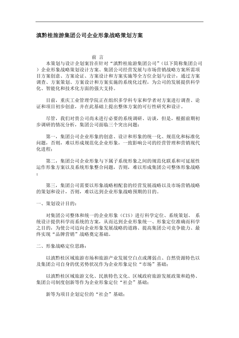 滇黔桂旅游集团企业形象战略策划 .doc_第1页