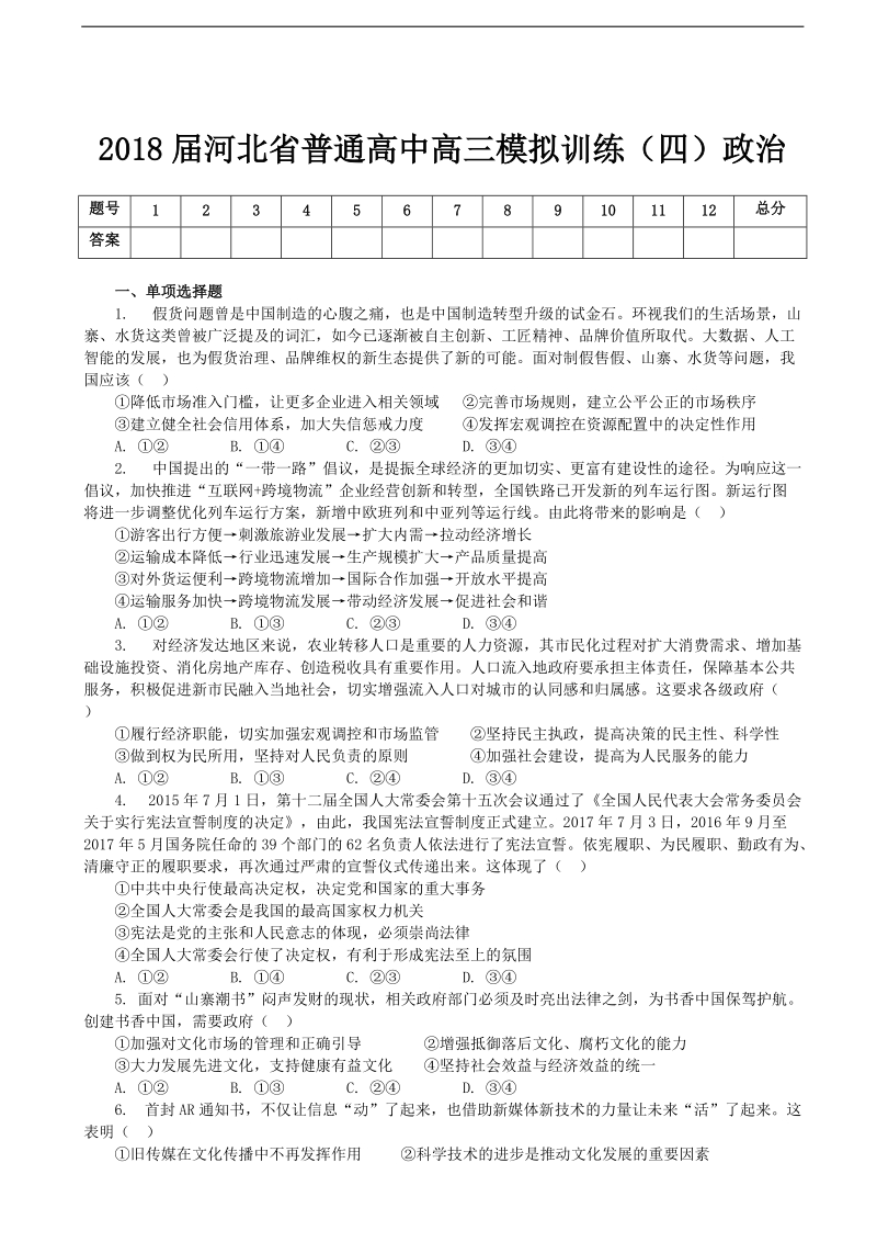 2018年河北省普通高中高三模拟训练（四）政 治.doc_第1页