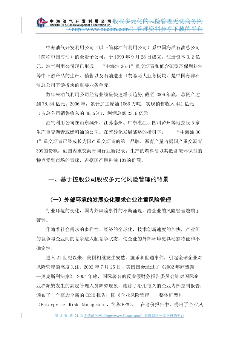 控股公司股权多元化前提下的风险管理.doc_第3页