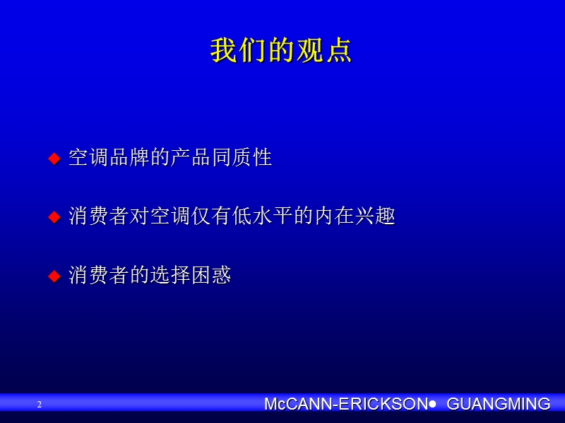 md(美的空调)的品牌策略.ppt_第2页