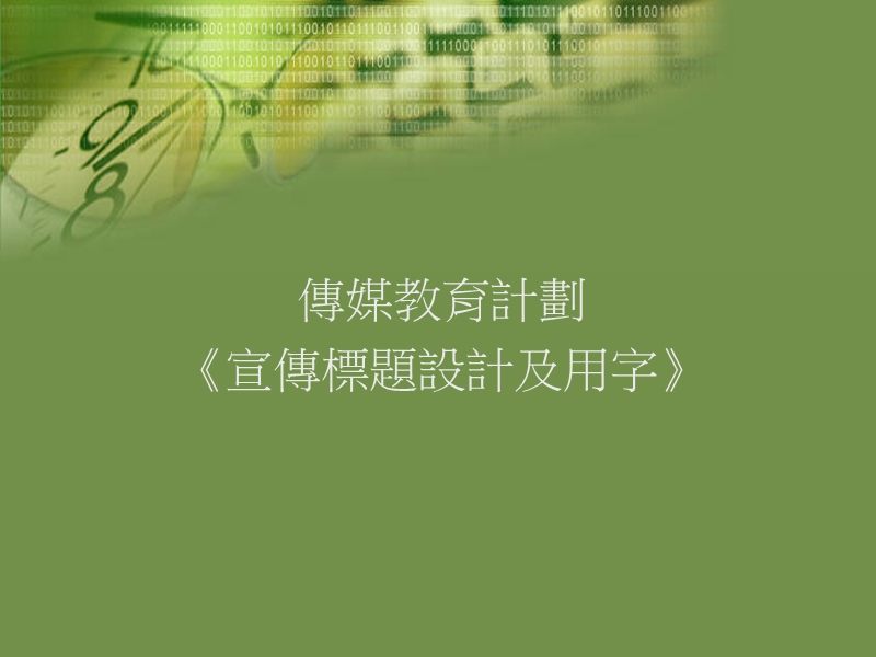 《傳媒教育計劃——宣傳標題設計及用字》.ppt_第1页