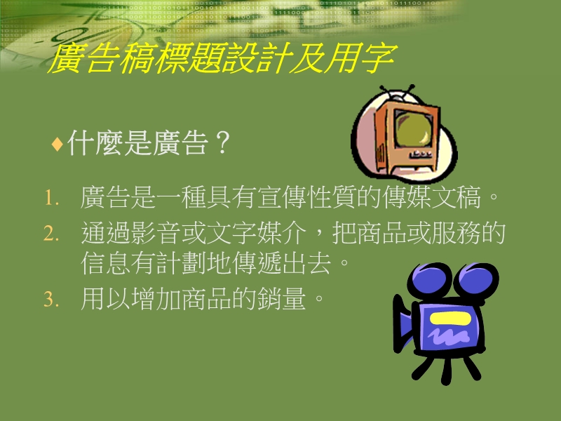 《傳媒教育計劃——宣傳標題設計及用字》.ppt_第2页