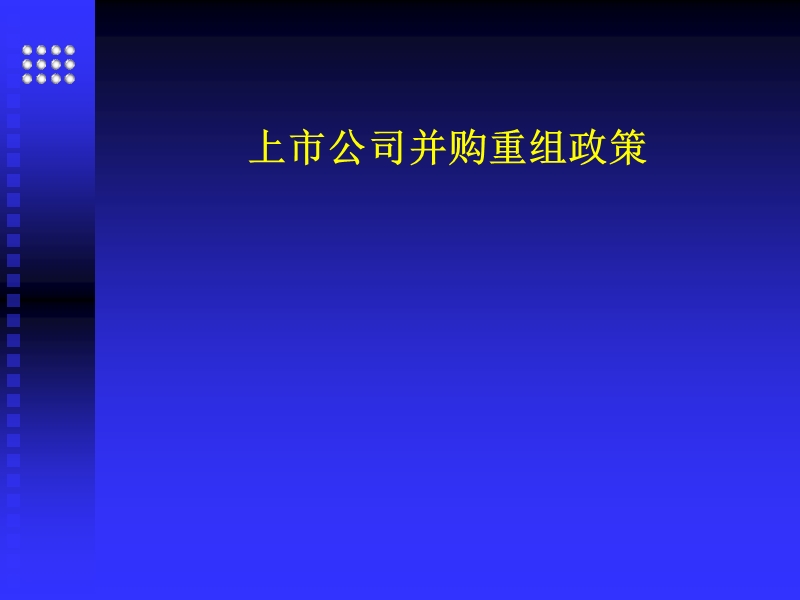 上市公司并购重组政策导向与市场效应.ppt_第1页