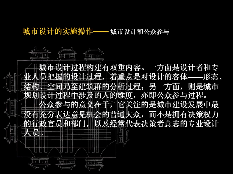 城市设计理论与方法-13-城市设计的实施操作.ppt_第3页