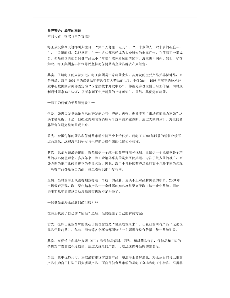 品牌整合是海王的难题研究.doc_第1页